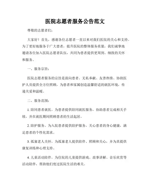 医院志愿者服务公告范文