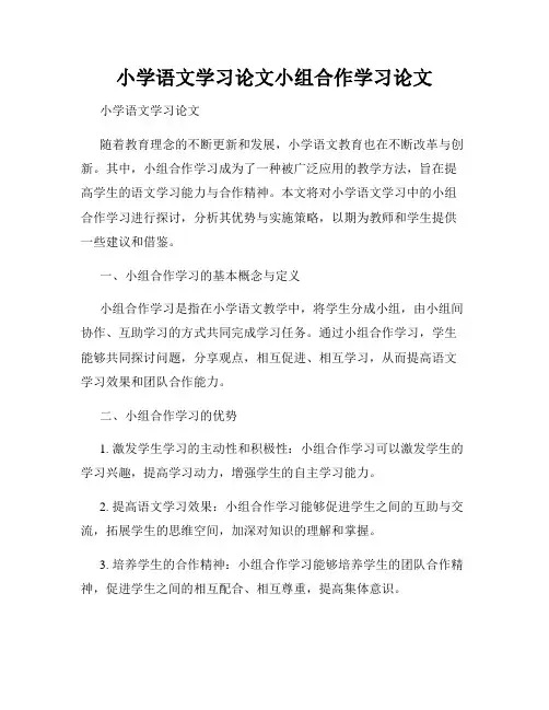 小学语文学习论文小组合作学习论文