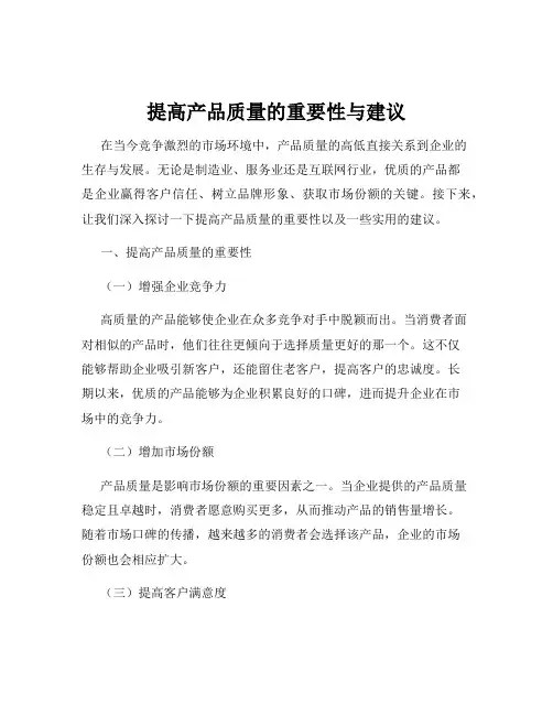 提高产品质量的重要性与建议