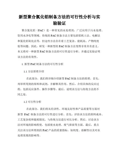 新型聚合氯化铝制备方法的可行性分析与实验验证
