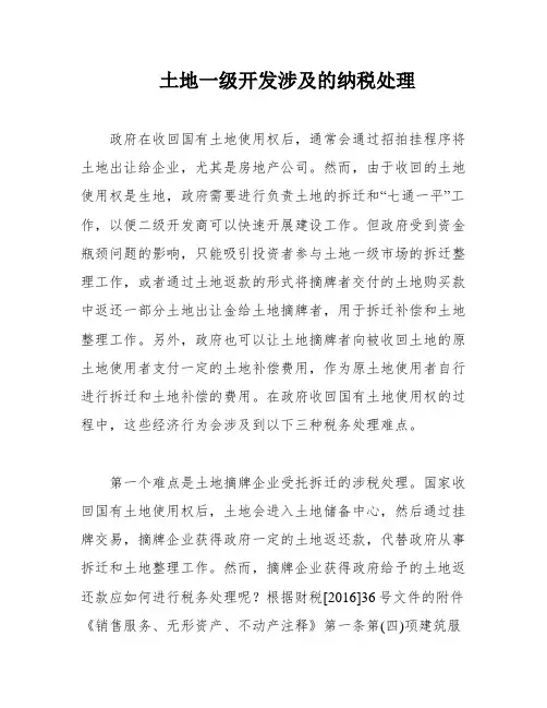 土地一级开发涉及的纳税处理