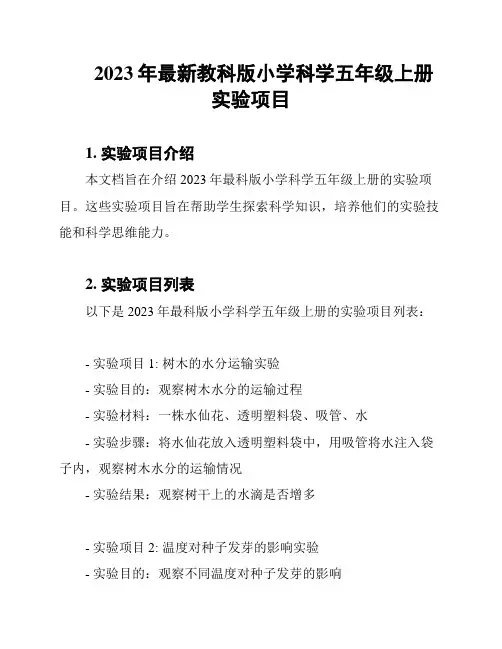 2023年最新教科版小学科学五年级上册实验项目