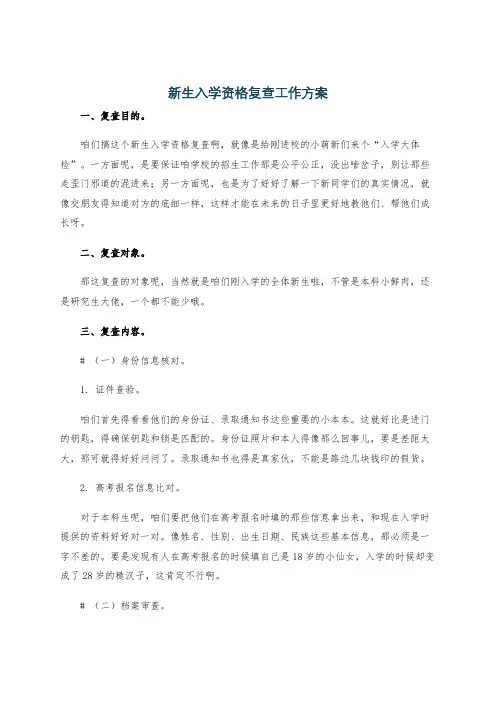 新生入学资格复查工作方案