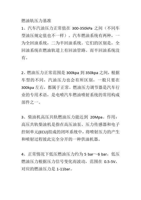 燃油轨压力基准