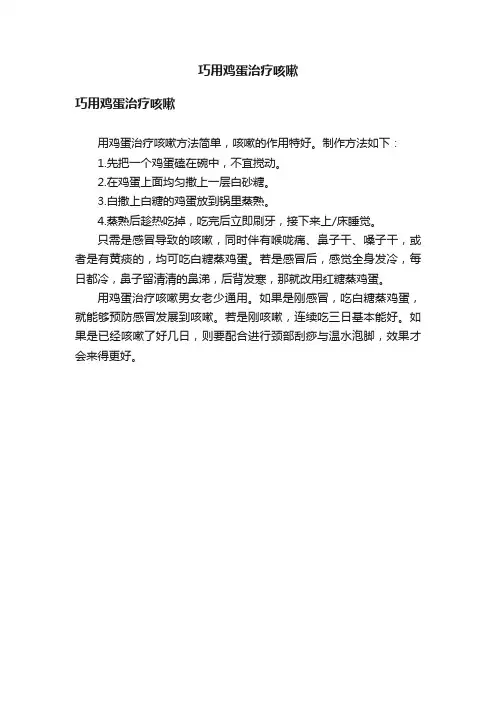 巧用鸡蛋治疗咳嗽