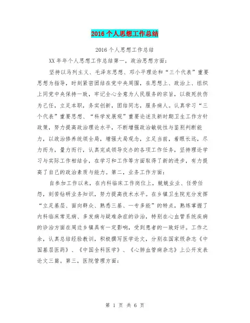 2016个人思想工作总结