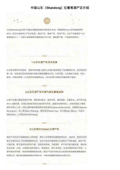 中国山东（Shandong）红葡萄酒产区介绍