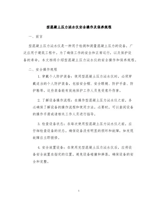 型混凝土压力泌水仪安全操作及保养规程