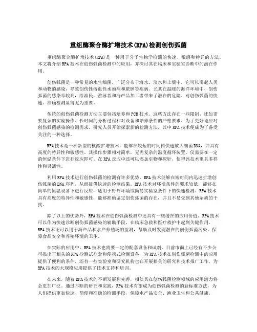 重组酶聚合酶扩增技术(RPA)检测创伤弧菌