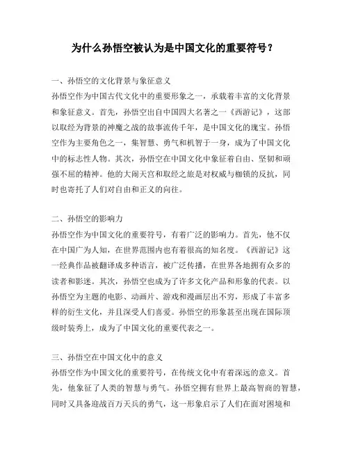 为什么孙悟空被认为是中国文化的重要符号？
