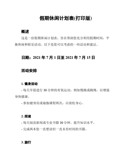 假期休闲计划表(打印版)