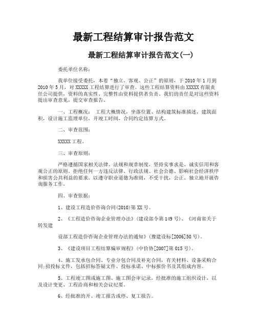 最新工程结算审计报告范文
