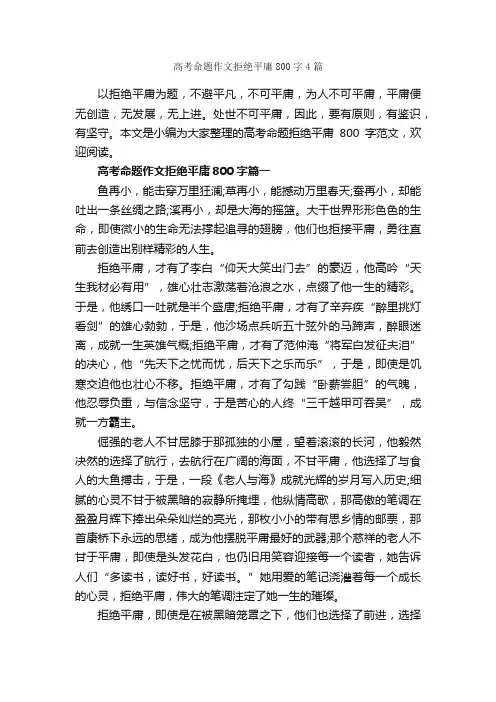 高考命题作文拒绝平庸800字4篇_高考命题作文_