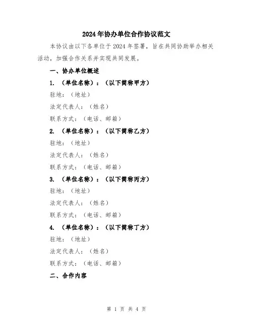 2024年协办单位合作协议范文