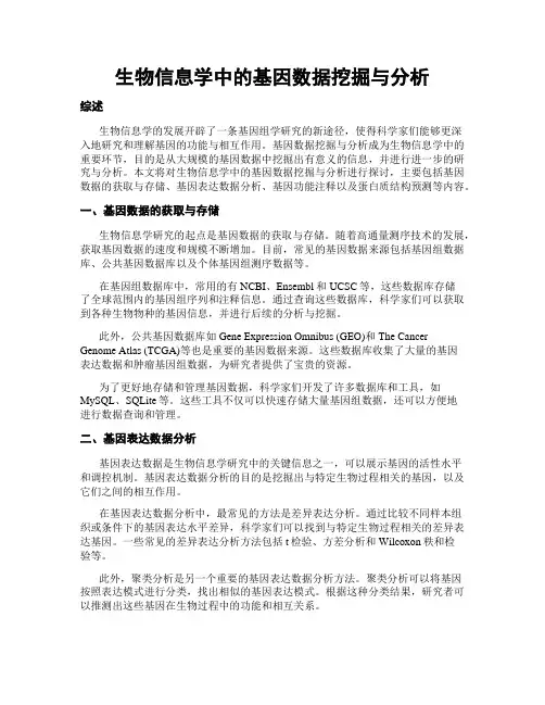 生物信息学中的基因数据挖掘与分析