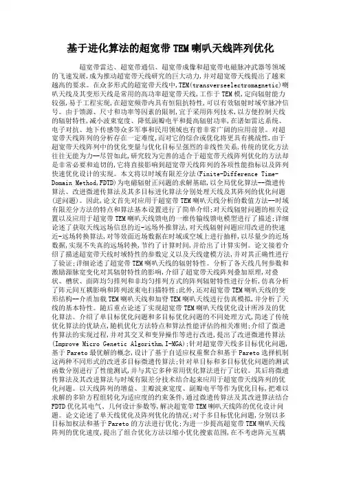 基于进化算法的超宽带TEM喇叭天线阵列优化概要
