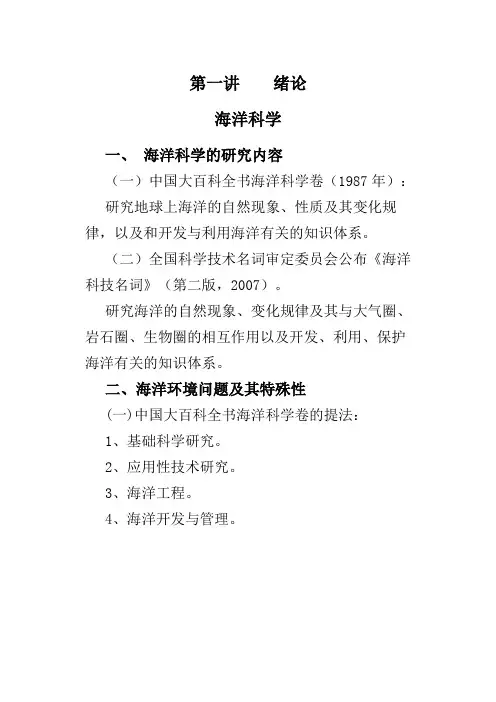 绪论 海洋科学导论