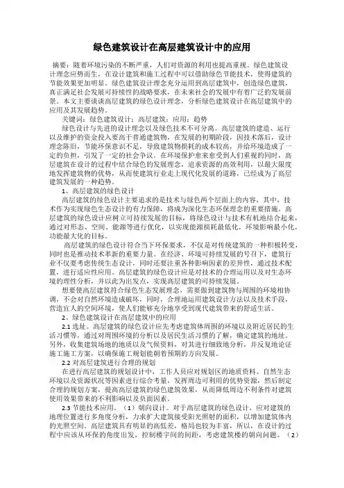 绿色建筑设计在高层建筑设计中的应用