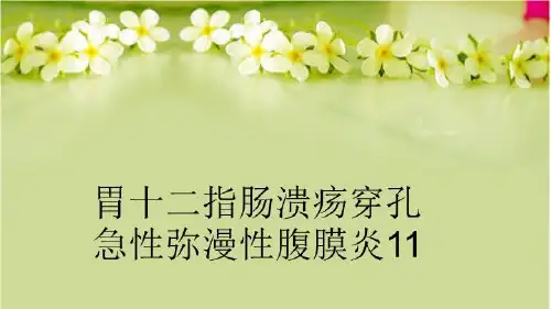 【精品】胃十二指肠溃疡穿孔急性弥漫性腹膜炎11幻灯片