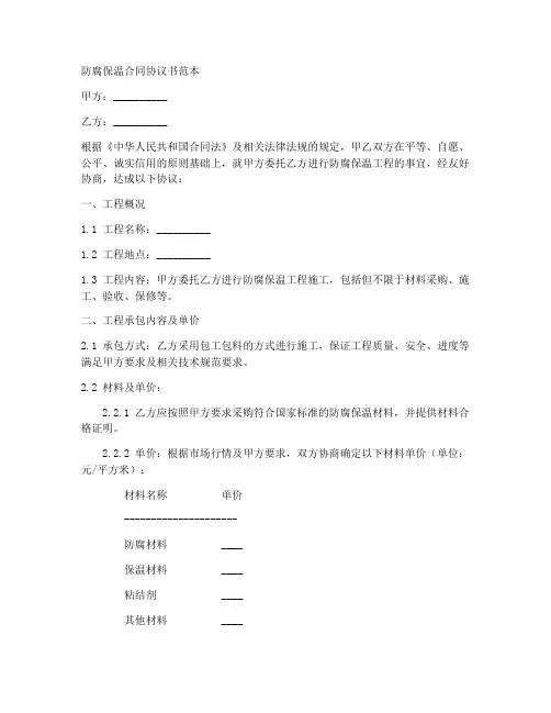 防腐保温合同协议书范本