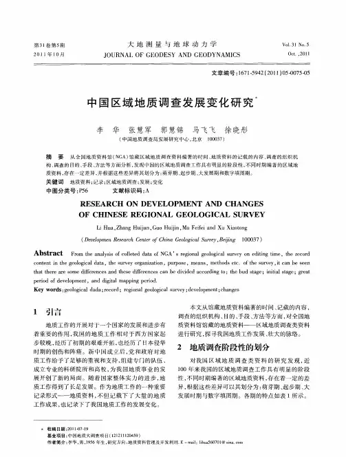 中国区域地质调查发展变化研究