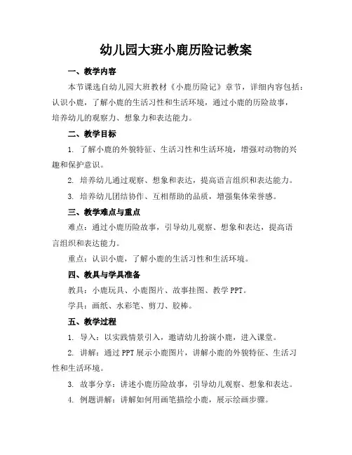 幼儿园大班小鹿历险记教案