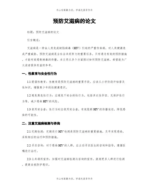 预防艾滋病的论文