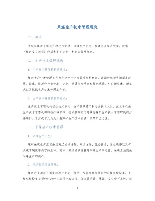 采煤生产技术管理规定