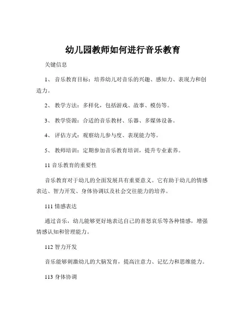 幼儿园教师如何进行音乐教育