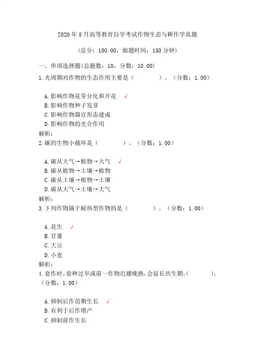 2020年8月高等教育自学考试作物生态与耕作学真题