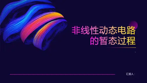 哈工大课件——第12章非线性动态电路的暂态过程