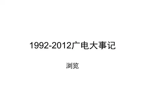 1992-2012广电大事记