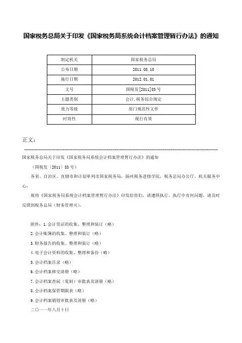 国家税务总局关于印发《国家税务局系统会计档案管理暂行办法》的通知-国税发[2011]83号