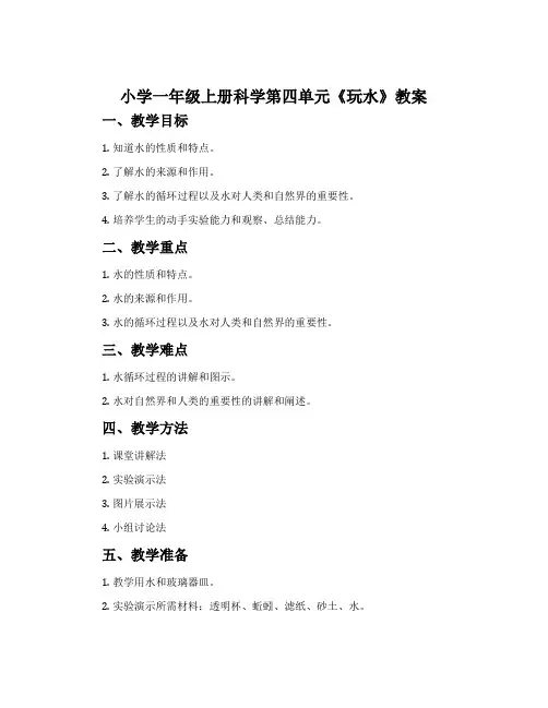 小学一年级上册科学第四单元《玩水》教案