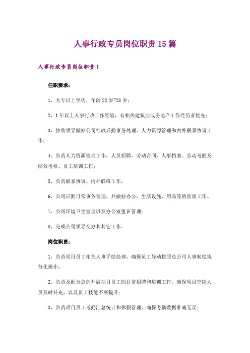 人事行政专员岗位职责15篇
