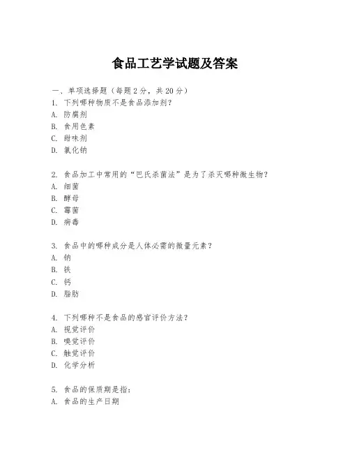 食品工艺学试题及答案