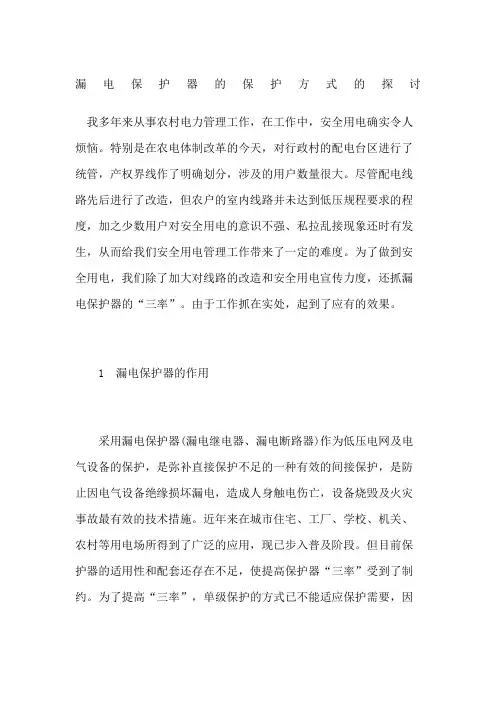 漏电保护器的保护方式的探讨