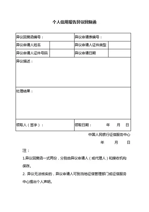 个人信用报告异议回复函