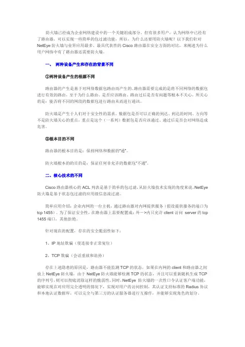 防火墙与路由器的区别