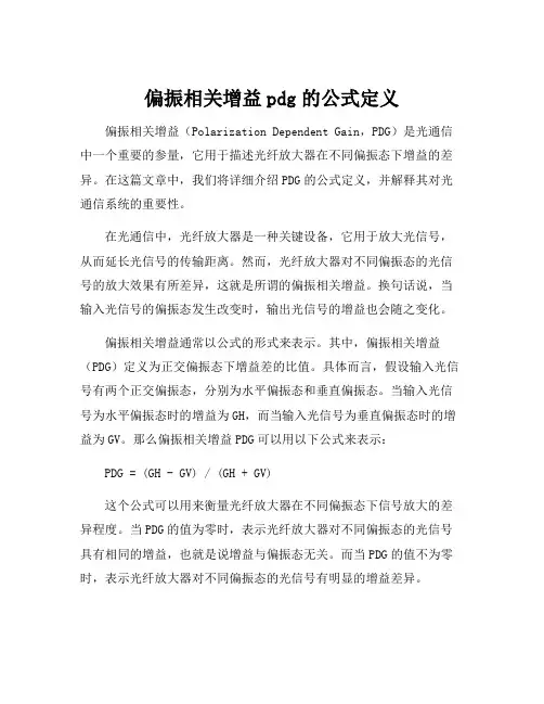 偏振相关增益pdg的公式定义