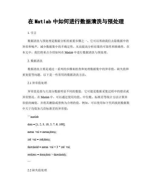 在Matlab中如何进行数据清洗与预处理