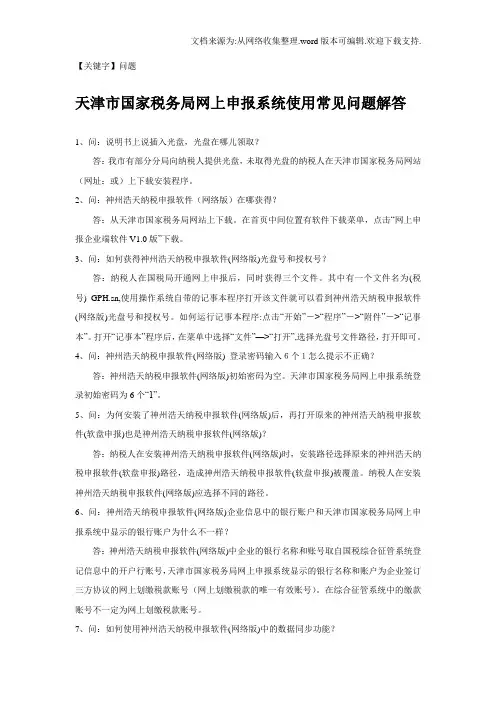 【问题】天津市国家税务局网上申报系统使用常见问题解答