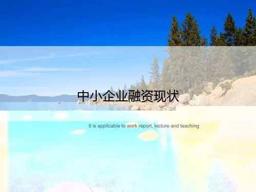 中小企业融资现状