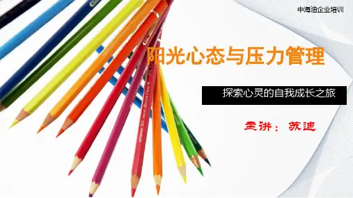 阳光心态与压力管理培训教材PPT实用课件(共41页)