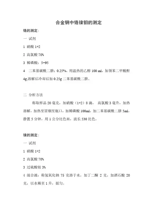 合金钢中铬镍钼的测定
