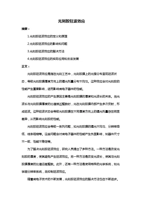 光刻胶驻波效应