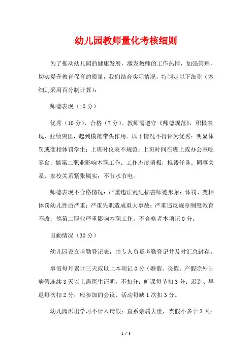 幼儿园教师量化考核细则