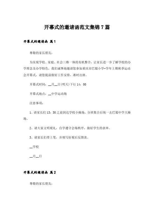 开幕式的邀请函范文集锦7篇_1