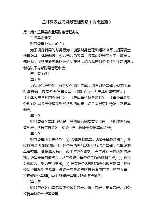 兰坪县农业局财务管理办法（合集五篇）
