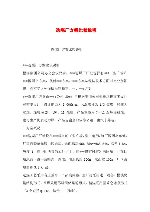 【2019年整理】选煤厂方案比较说明